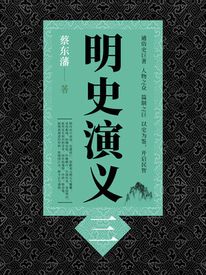 cover image of 明史演义（3）
